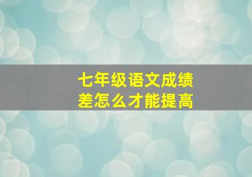 七年级语文成绩差怎么才能提高