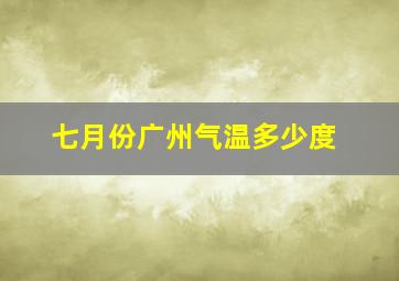 七月份广州气温多少度