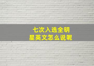 七次入选全明星英文怎么说呢