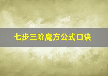 七步三阶魔方公式口诀