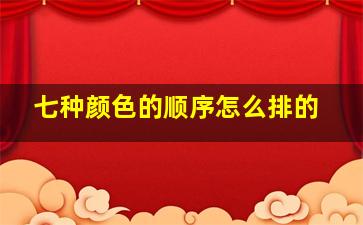 七种颜色的顺序怎么排的