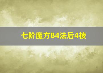 七阶魔方84法后4棱