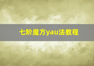 七阶魔方yau法教程