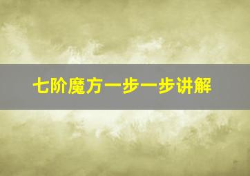 七阶魔方一步一步讲解