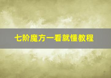 七阶魔方一看就懂教程