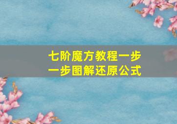 七阶魔方教程一步一步图解还原公式