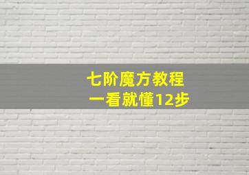 七阶魔方教程一看就懂12步