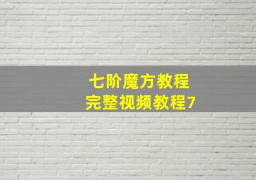 七阶魔方教程完整视频教程7