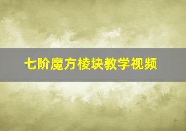 七阶魔方棱块教学视频