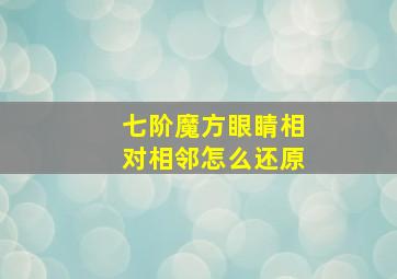 七阶魔方眼睛相对相邻怎么还原