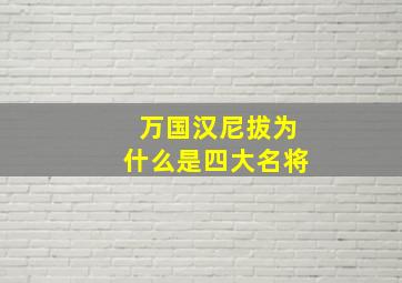 万国汉尼拔为什么是四大名将