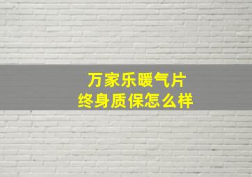 万家乐暖气片终身质保怎么样