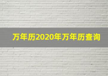 万年历2020年万年历查询