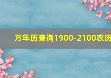 万年历查询1900-2100农历