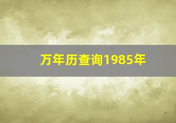 万年历查询1985年