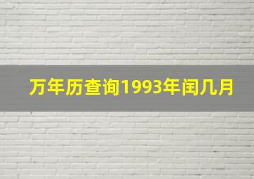 万年历查询1993年闰几月