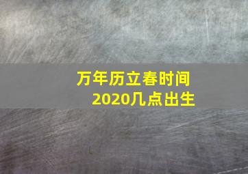 万年历立春时间2020几点出生