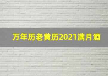 万年历老黄历2021满月酒