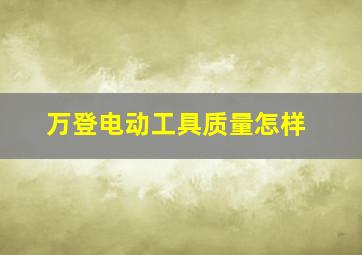 万登电动工具质量怎样