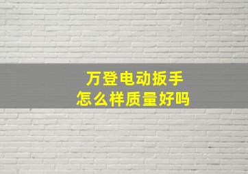 万登电动扳手怎么样质量好吗