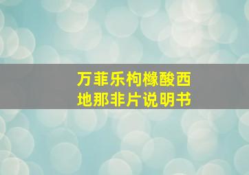 万菲乐枸橼酸西地那非片说明书