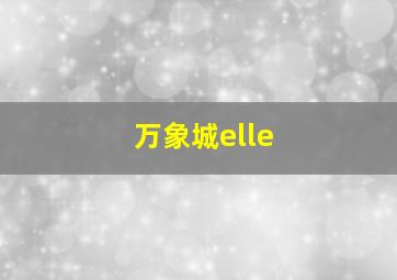 万象城elle