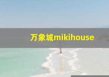 万象城mikihouse