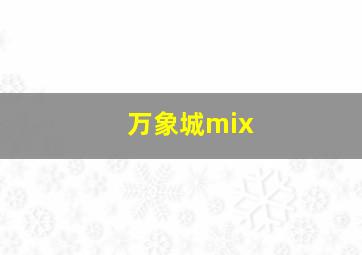 万象城mix