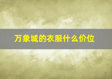 万象城的衣服什么价位