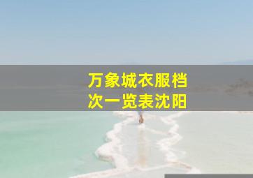 万象城衣服档次一览表沈阳