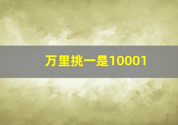 万里挑一是10001