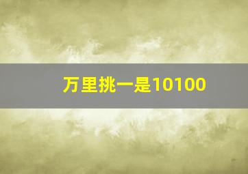 万里挑一是10100