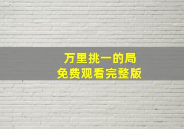 万里挑一的局免费观看完整版