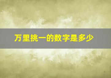 万里挑一的数字是多少