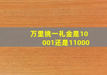 万里挑一礼金是10001还是11000