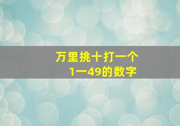 万里挑十打一个1一49的数字