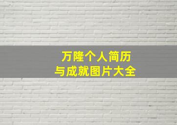 万隆个人简历与成就图片大全