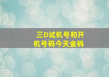 三D试机号和开机号码今天金码