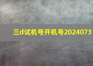 三d试机号开机号2024073