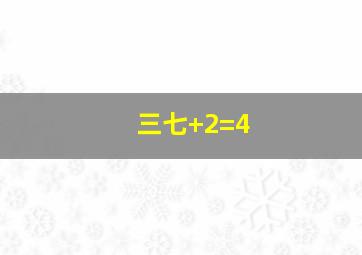 三七+2=4