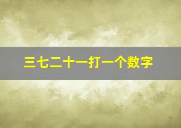 三七二十一打一个数字