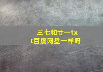 三七和廿一txt百度网盘一样吗