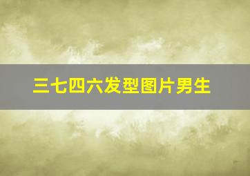 三七四六发型图片男生