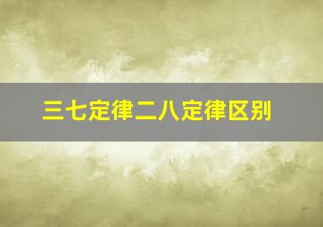 三七定律二八定律区别