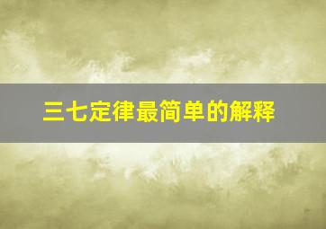 三七定律最简单的解释