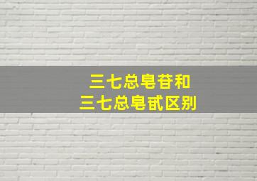 三七总皂苷和三七总皂甙区别