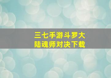 三七手游斗罗大陆魂师对决下载