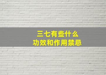 三七有些什么功效和作用禁忌