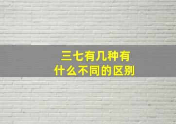 三七有几种有什么不同的区别