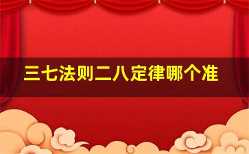 三七法则二八定律哪个准